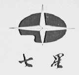 七星