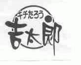吉太郎