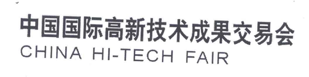中国国际高新技术成果交易会;CHINA HI-TECH FAIR