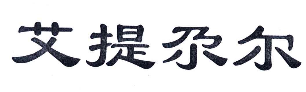 艾提尕尔