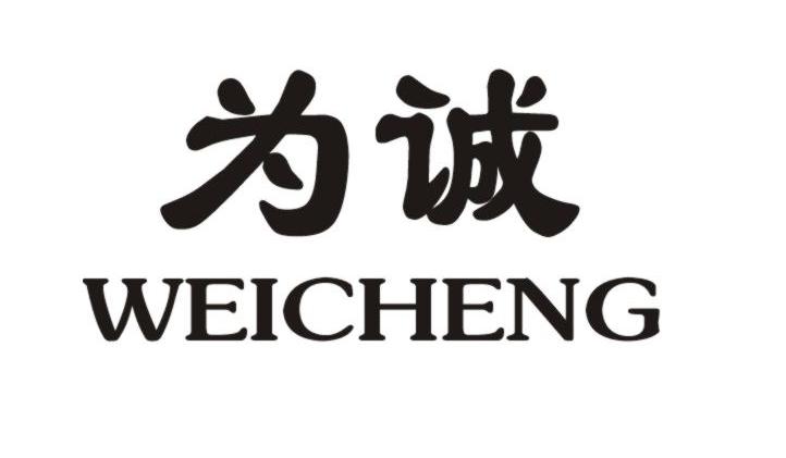 为诚