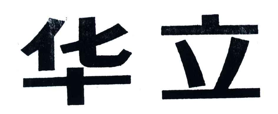 华立