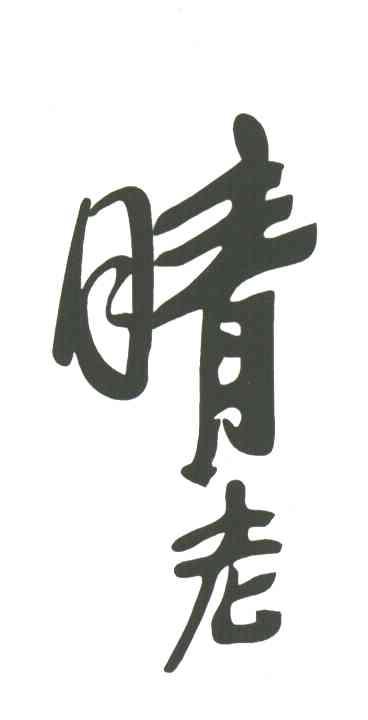 晴老