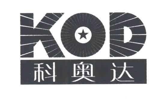 科奥达;KOD