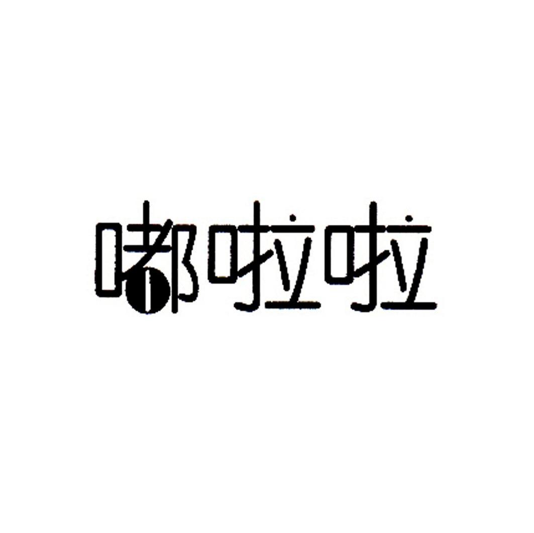 嘟啦啦