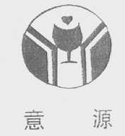 意源