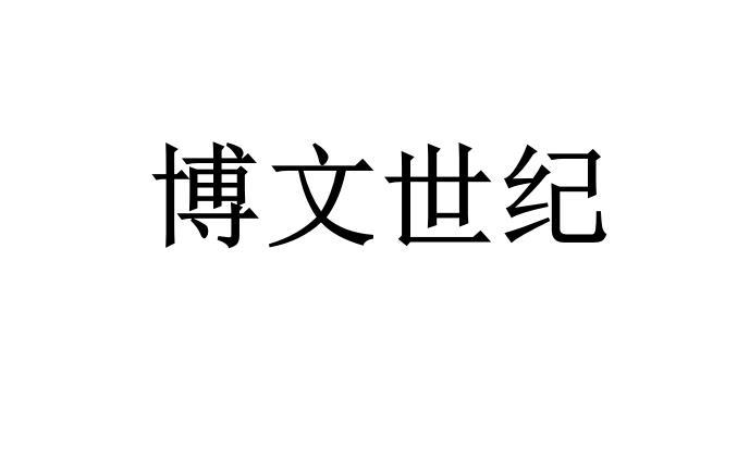 博文世纪