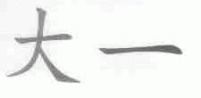 大一