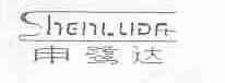 申鹭达