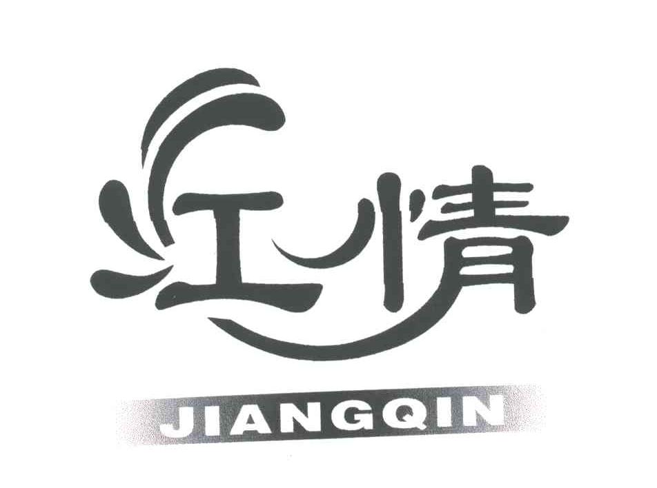 江情