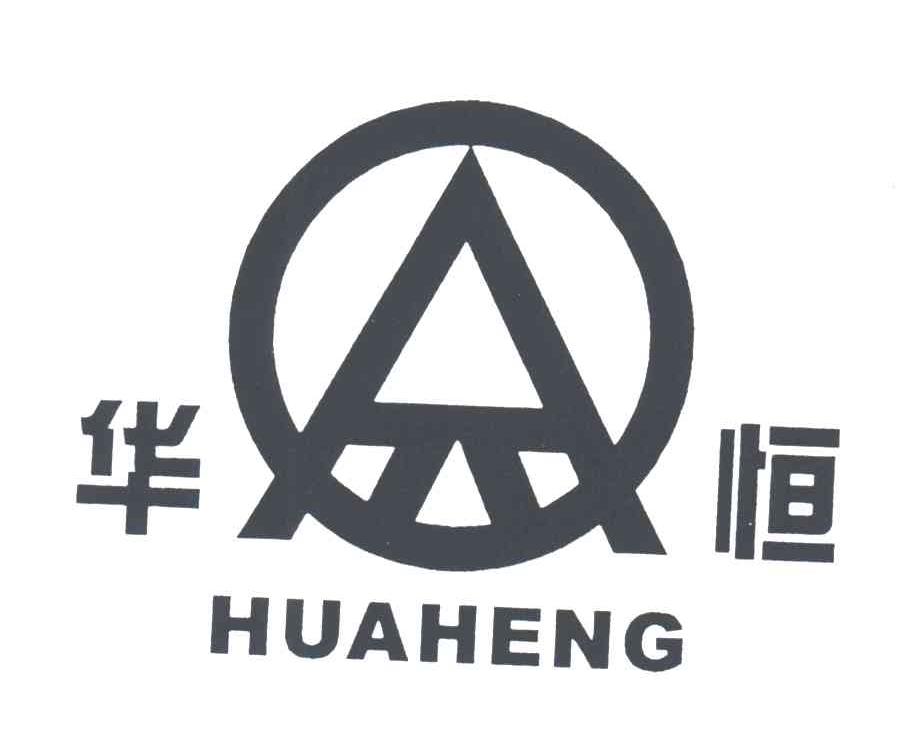 华恒