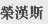 荣汉斯