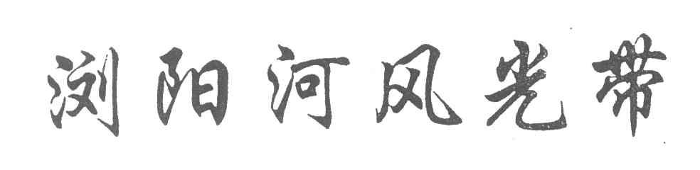 浏阳河风光带