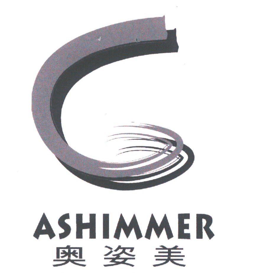 奥姿美;ASHIMMER