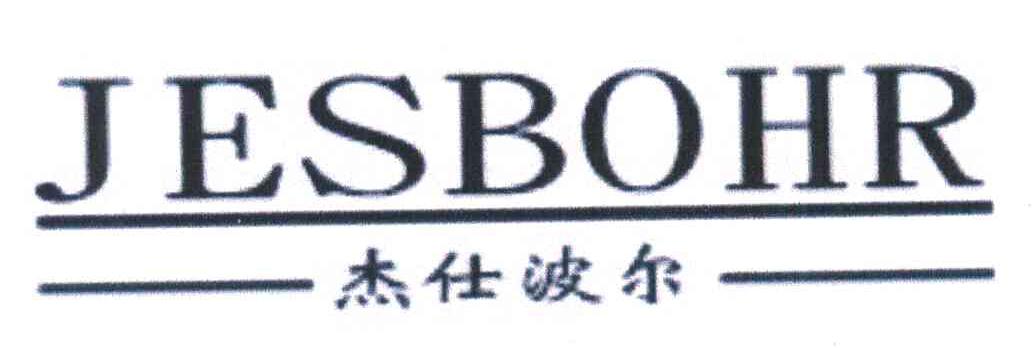 杰仕波尔;JESBOHR