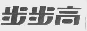 步步高