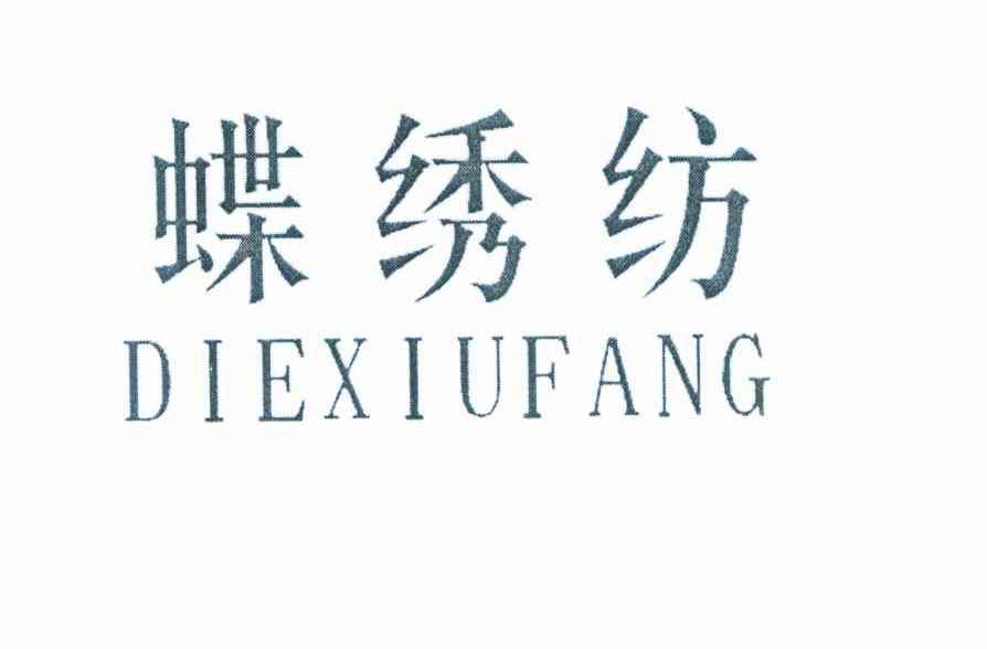蝶绣纺