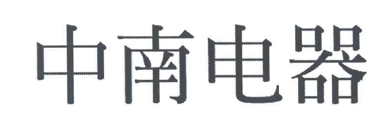 中南电器