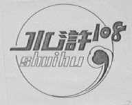 水浒108