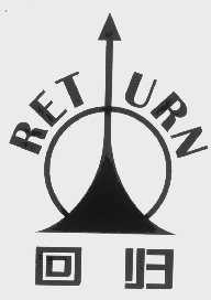 回归   RET URN