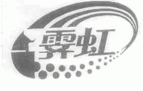 霁虹