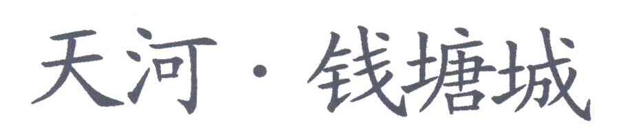 天河钱塘城
