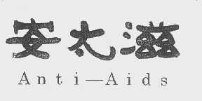 安太滋   ANTI-AIDS