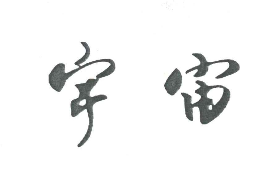 宇宙