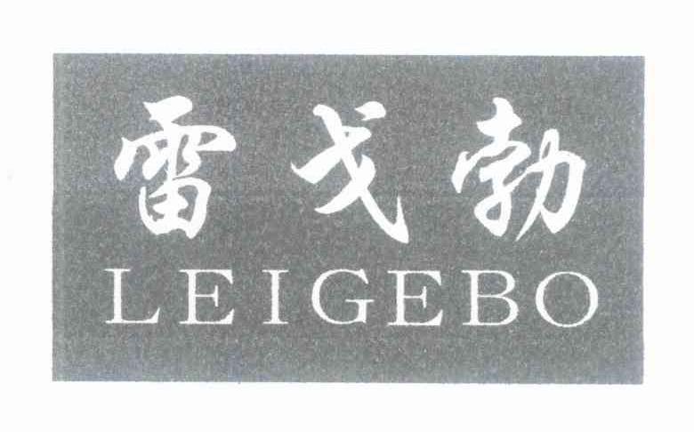 雷戈勃