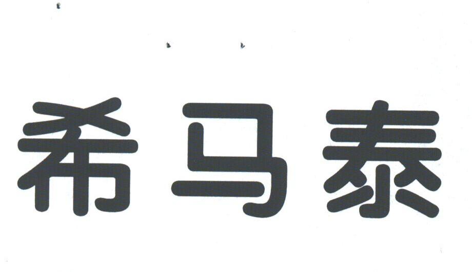 希马泰