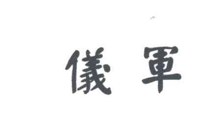 仪军