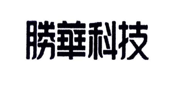 胜华科技