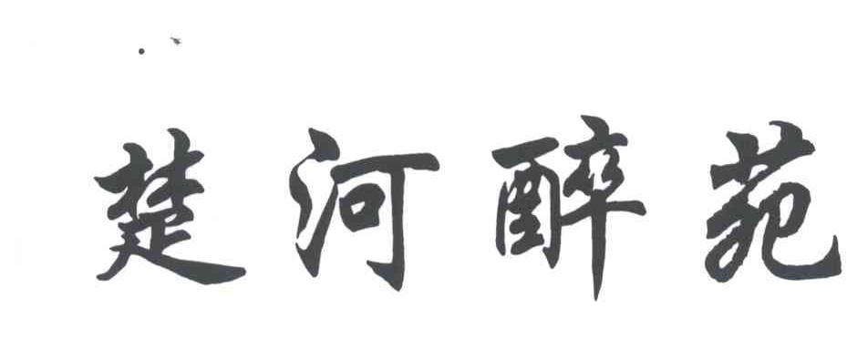 楚河醉苑