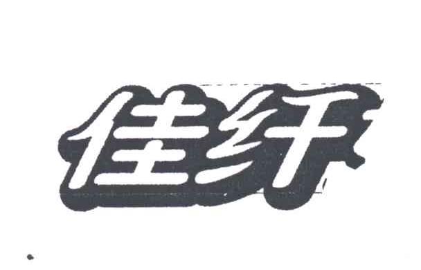 佳纤