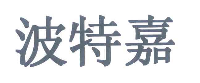 波特嘉
