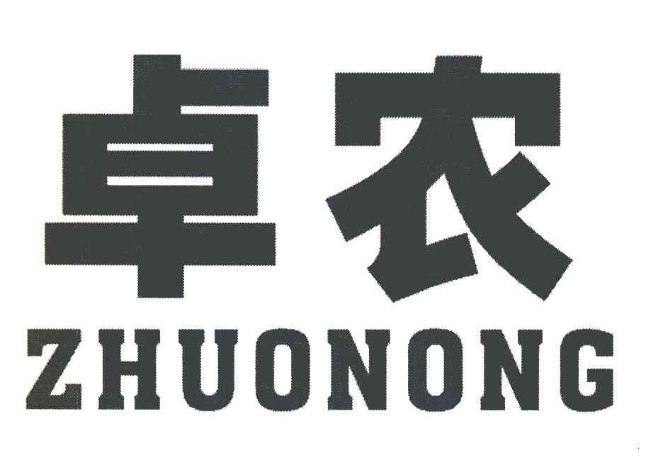 卓农