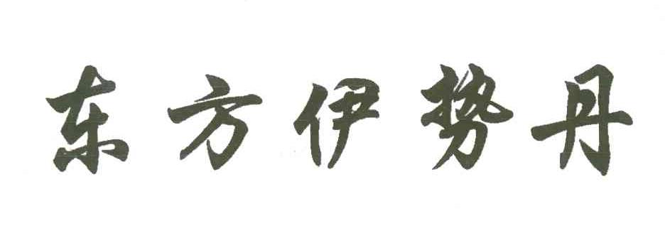 东方伊势丹