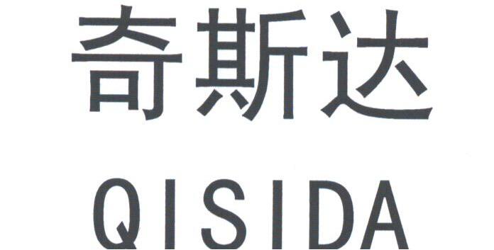 奇斯达