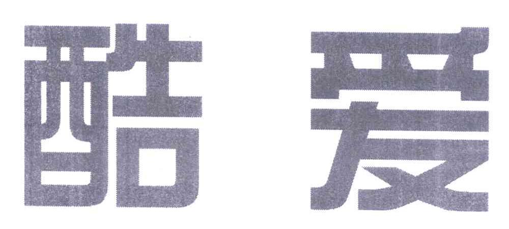 酷爱