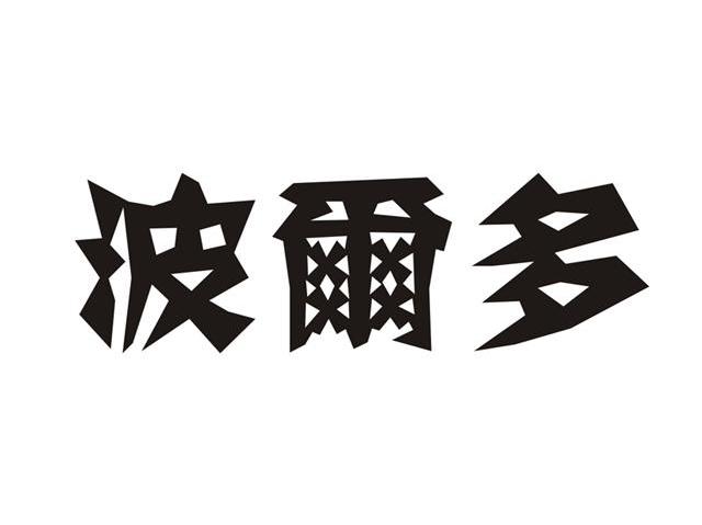 波尔多