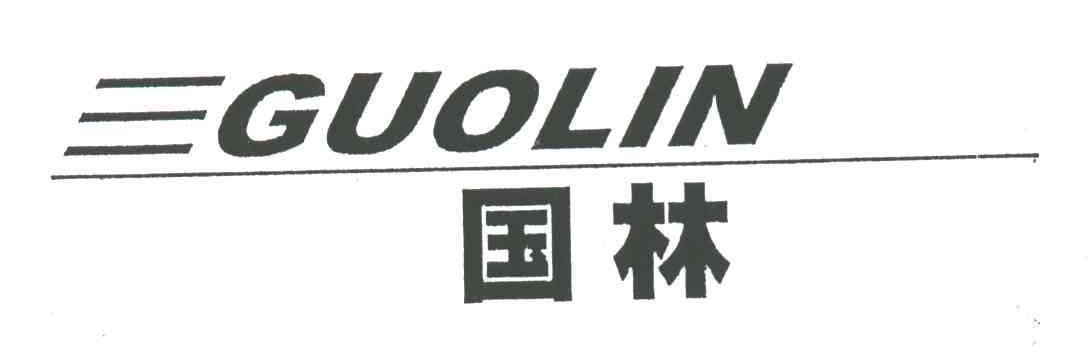 国林