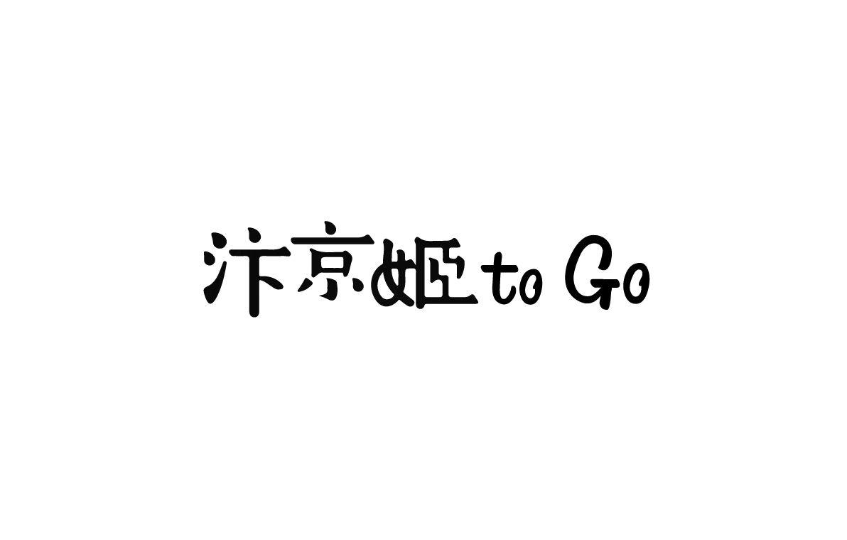 汴京姬 TO GO