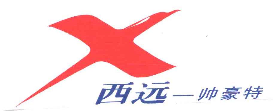 西远帅豪特