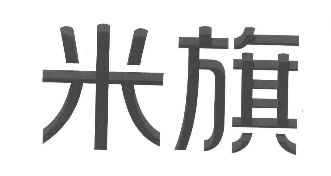 米旗