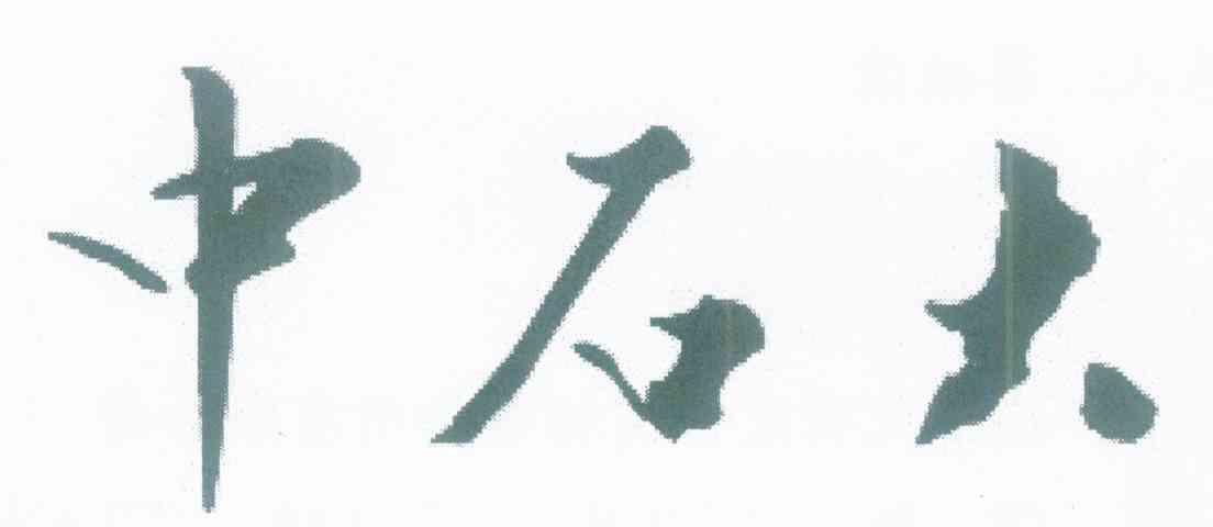 中石大