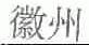 徽州