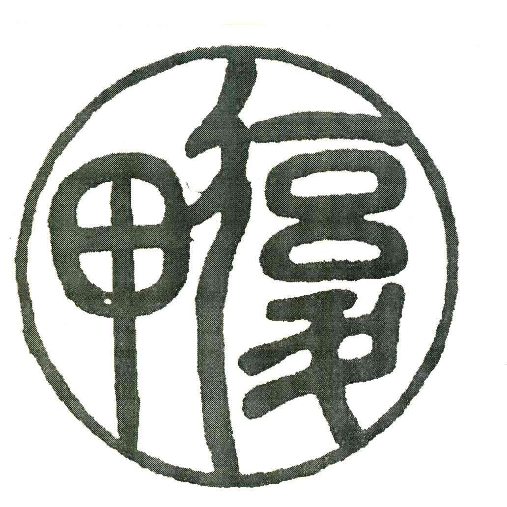 甲复