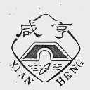 咸亨