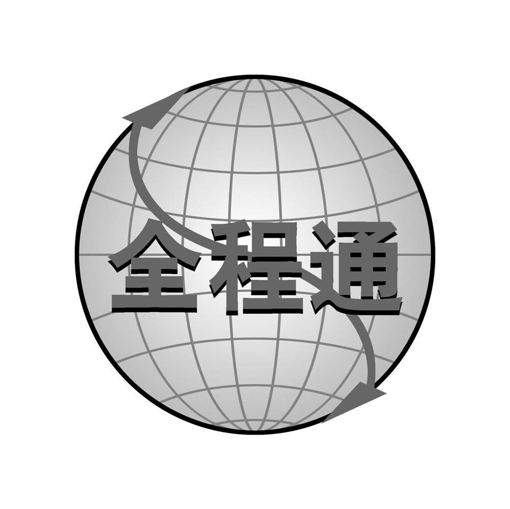 全程通