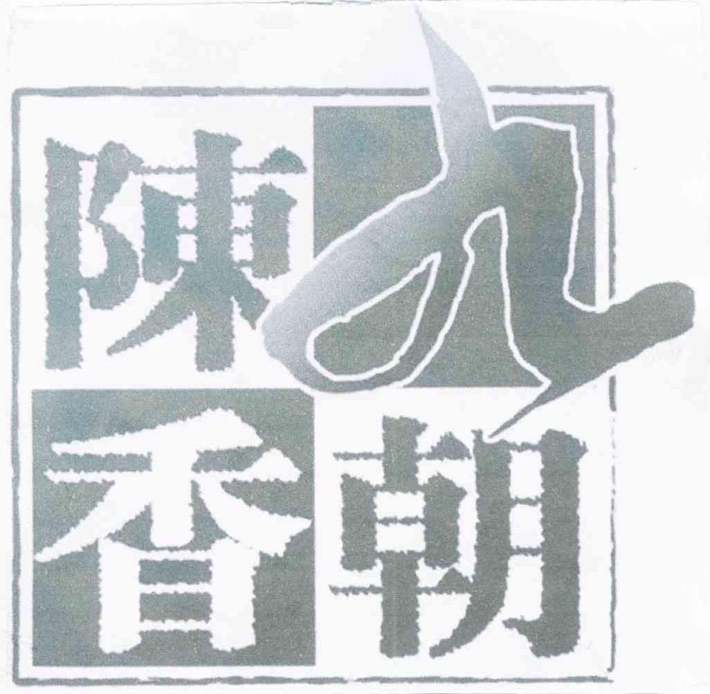 九朝陈香